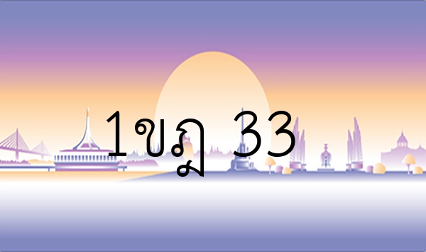 1ขฎ 33